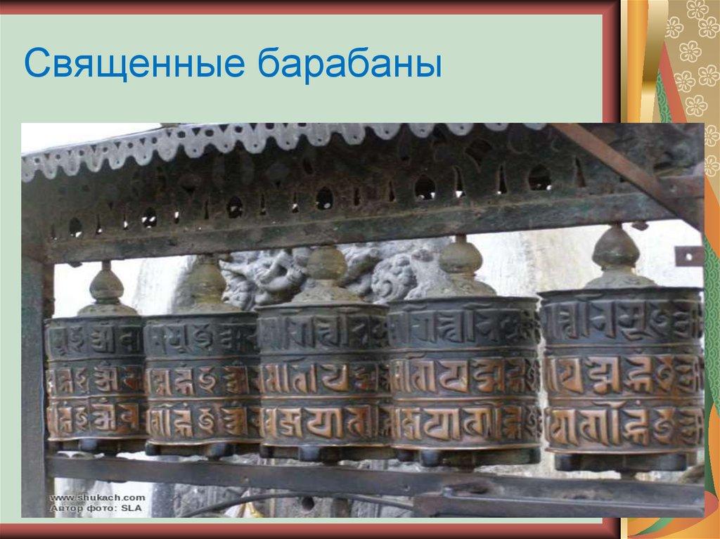 Священные барабаны