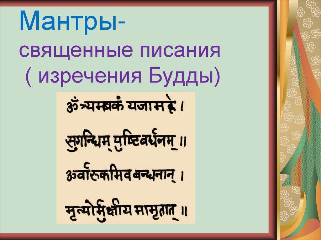Мантры- священные писания ( изречения Будды)