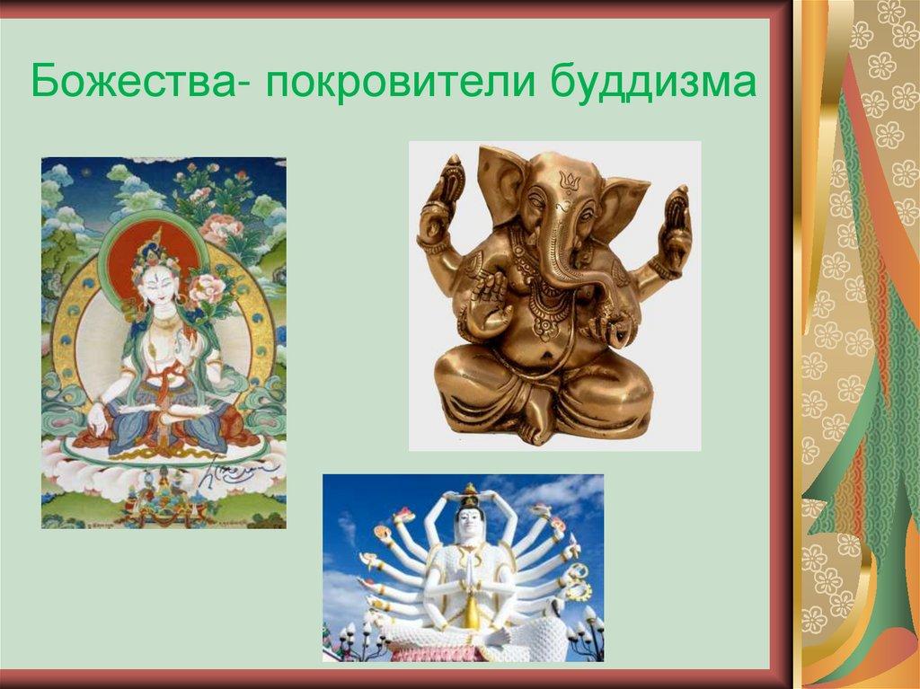 Божества- покровители буддизма