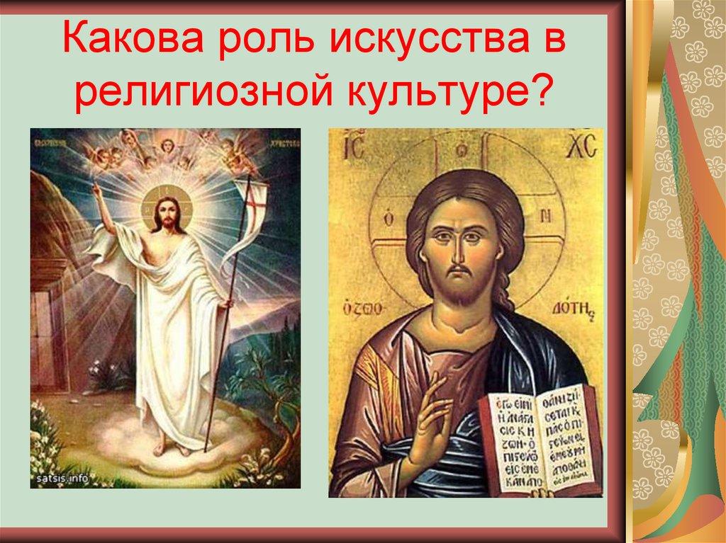 Какова роль искусства в религиозной культуре?