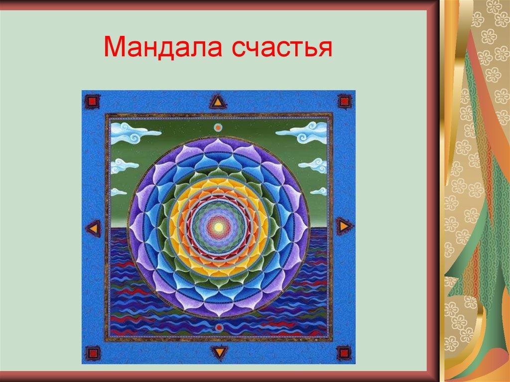 Мандала счастья