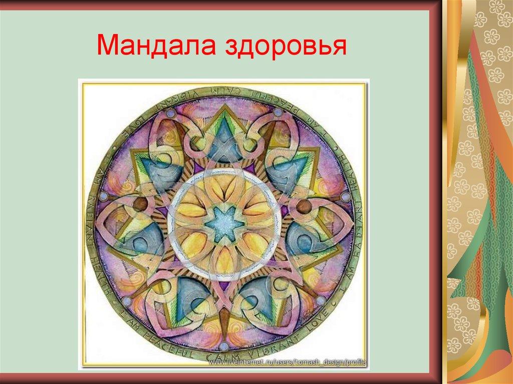 Мандала здоровья