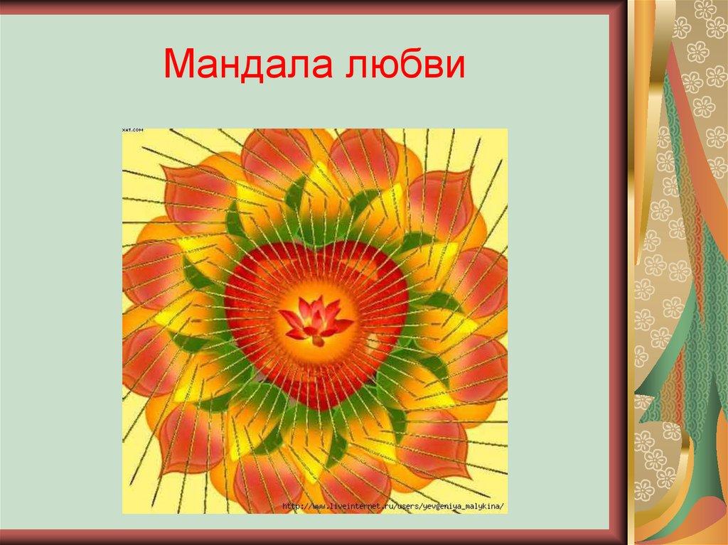 Мандала любви