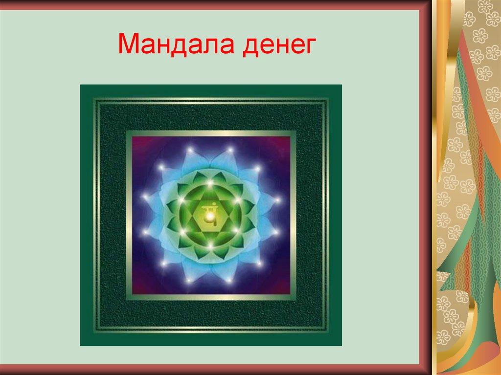 Мандала денег