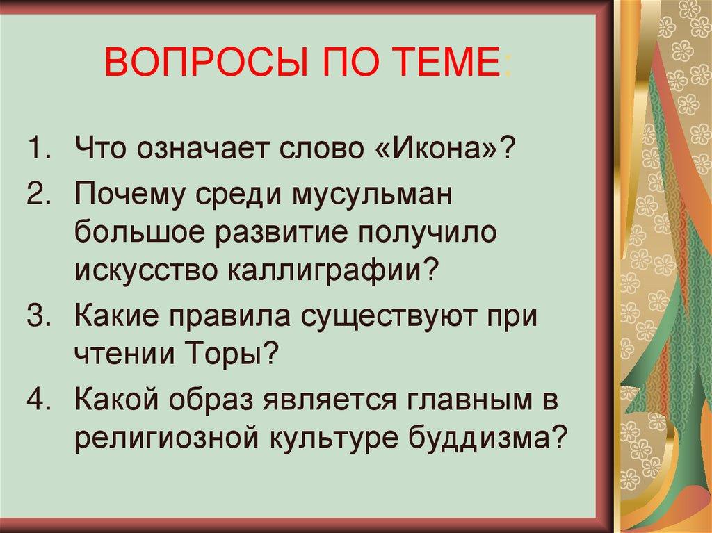 ВОПРОСЫ ПО ТЕМЕ:
