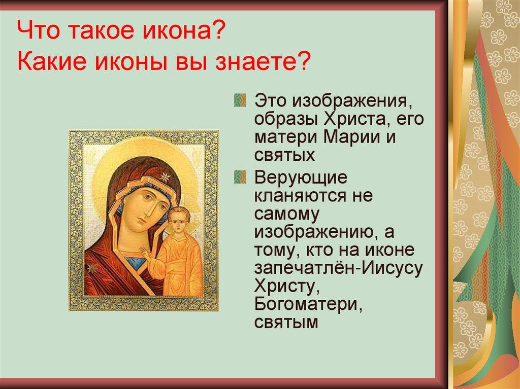 Что такое икона? Какие иконы вы знаете?