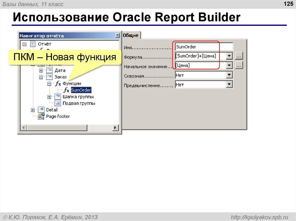 Использование Oracle Report Builder