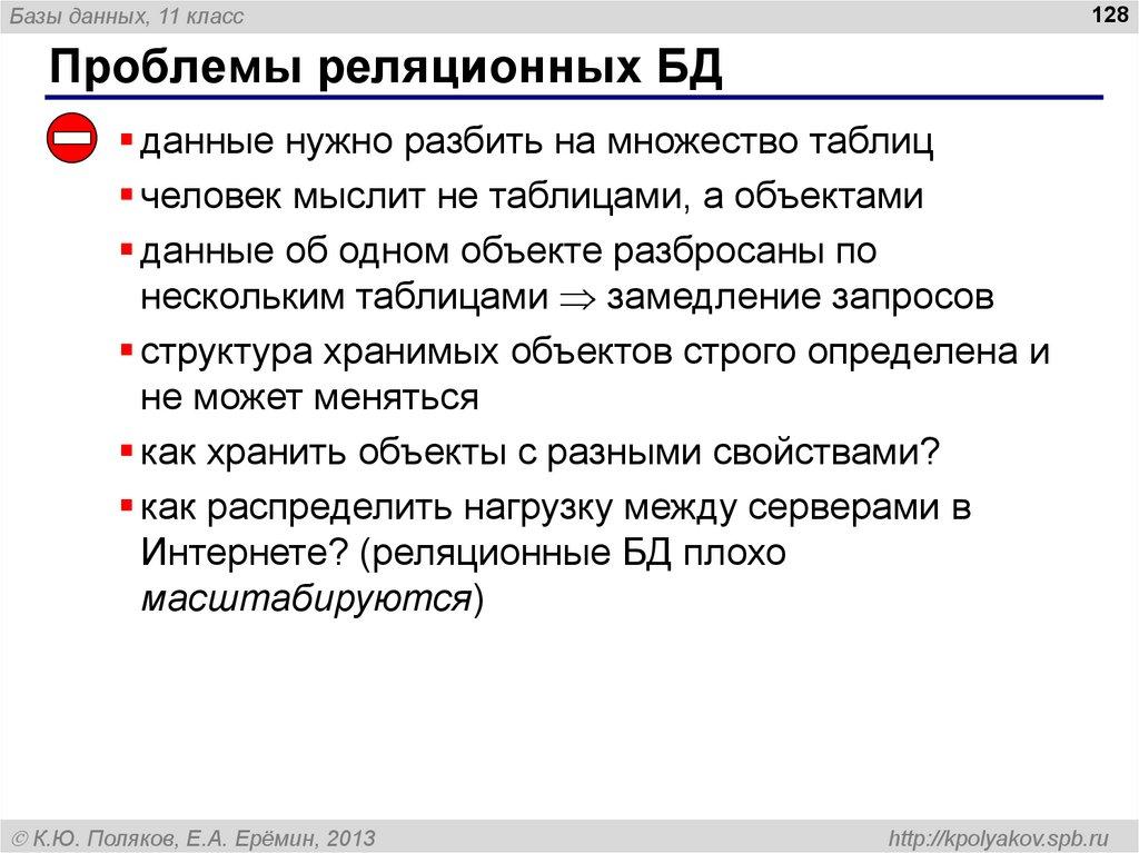 Проблемы реляционных БД
