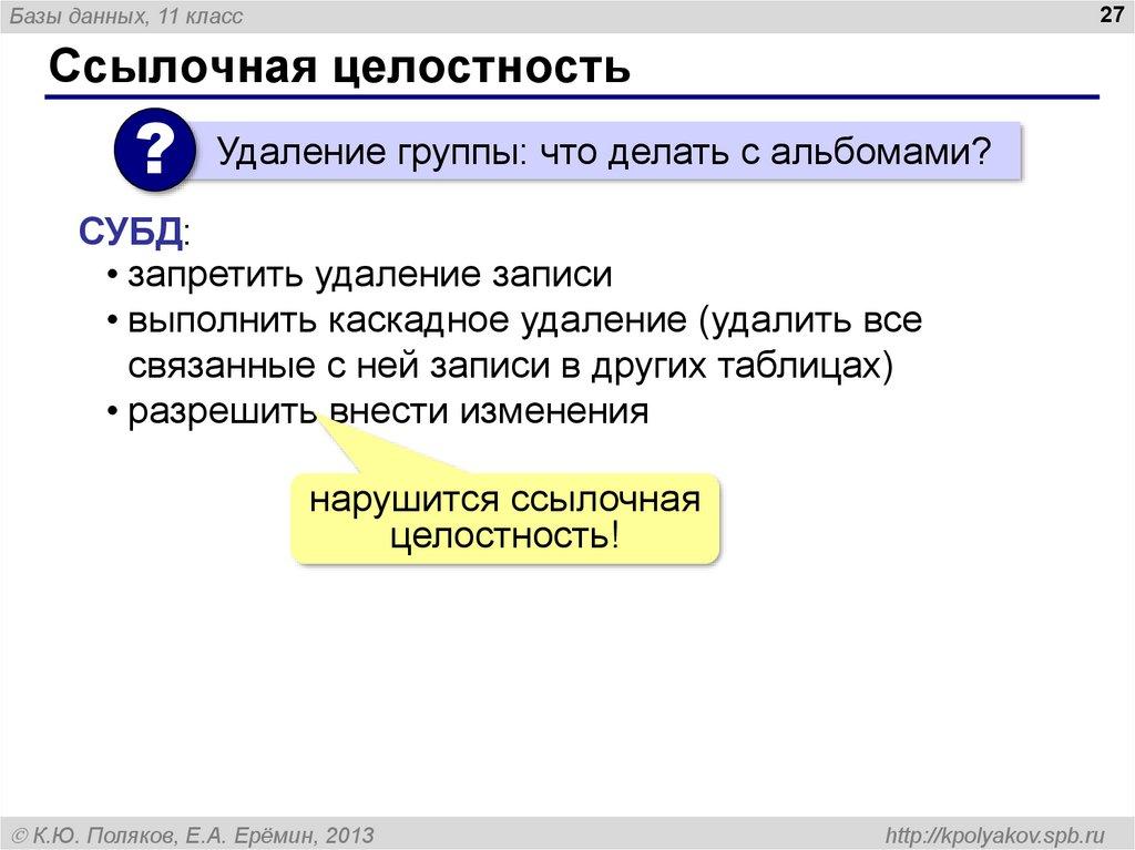 Ссылочная целостность