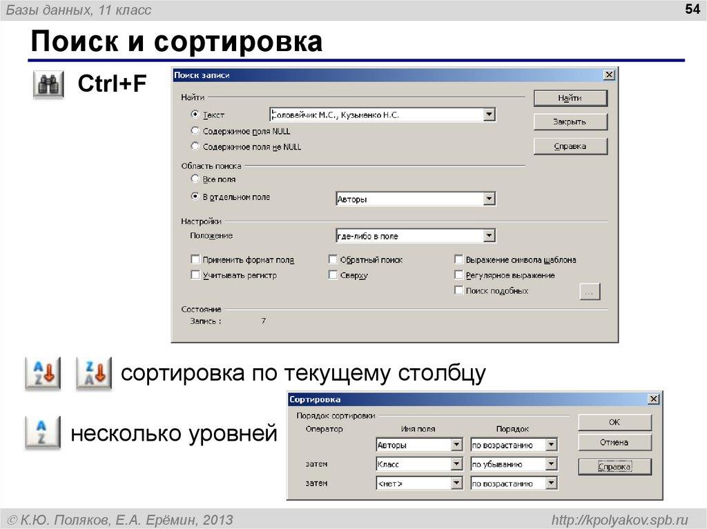 Поиск и сортировка