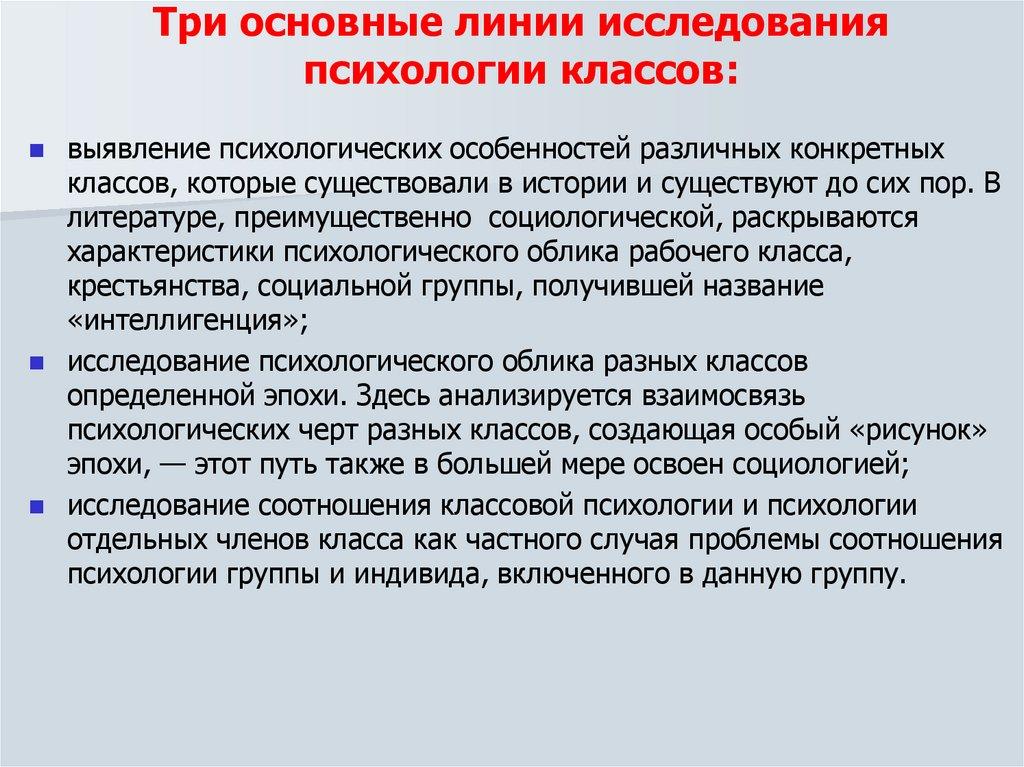 Три основные линии исследования психологии классов: