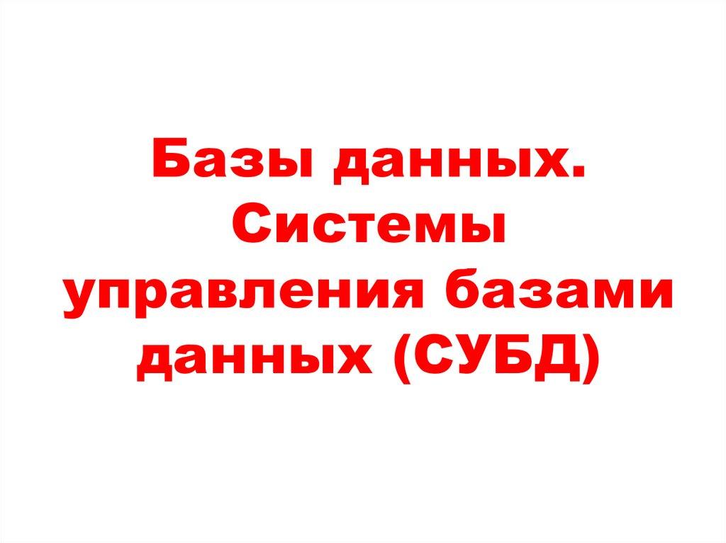 Базы данных. Системы управления базами данных (СУБД)