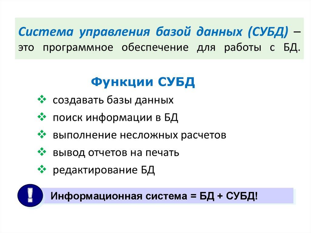 Система управления базой данных (СУБД) – это программное обеспечение для работы с БД.