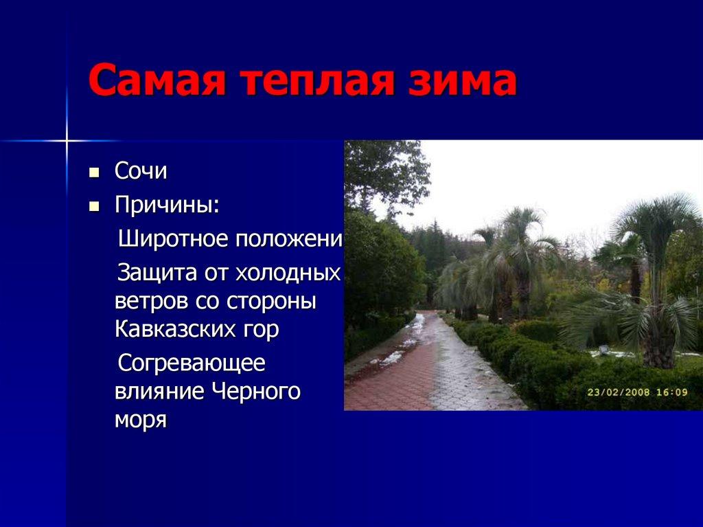 Самая теплая зима