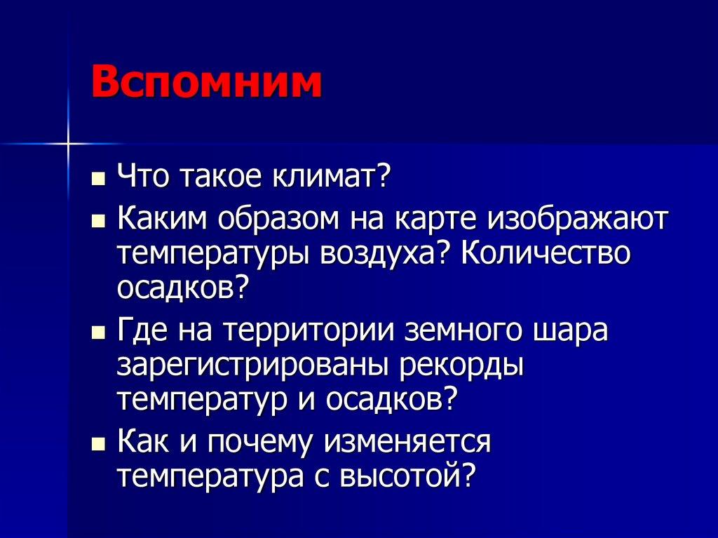 Вспомним