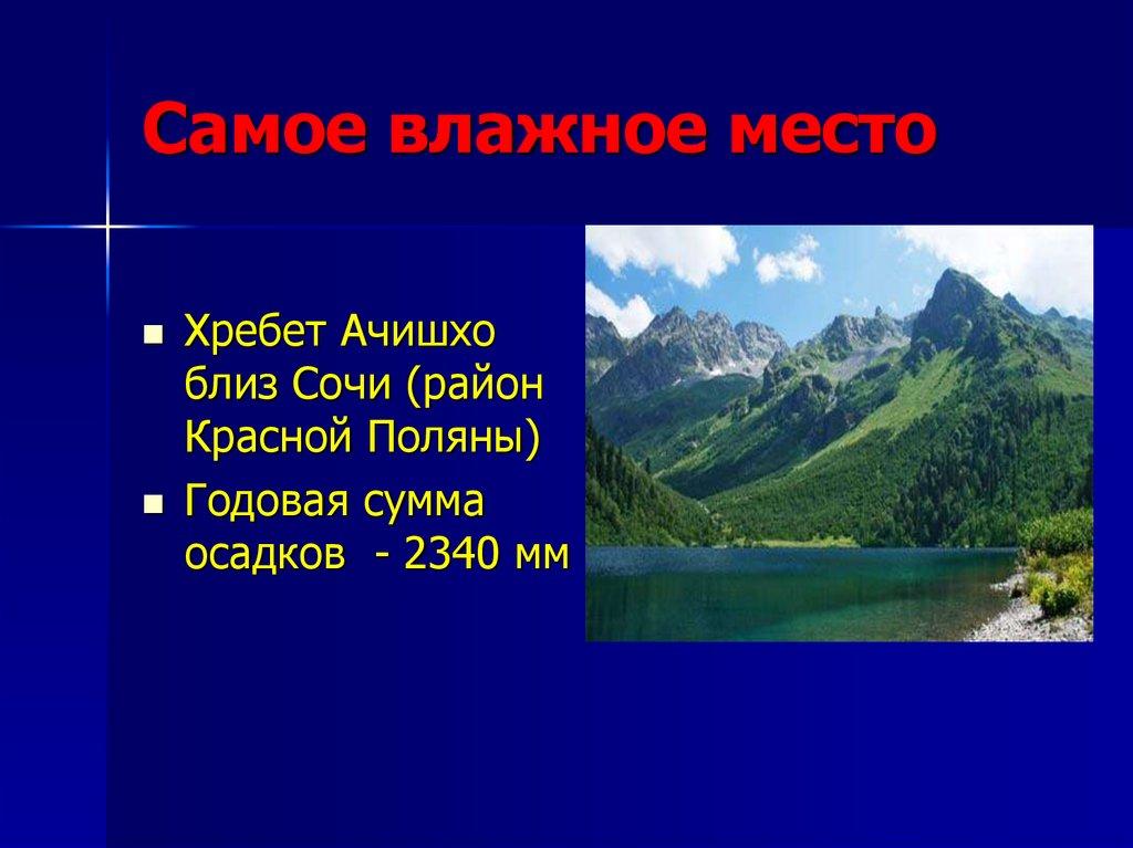 Самое влажное место