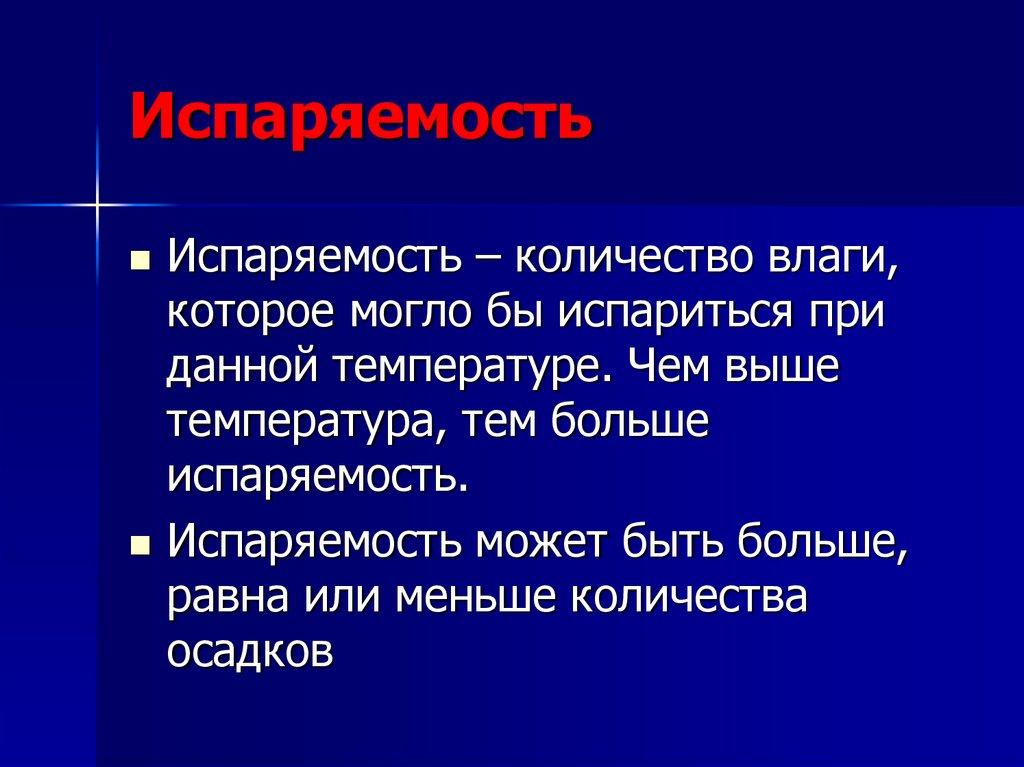 Испаряемость