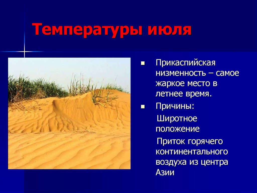 Температуры июля