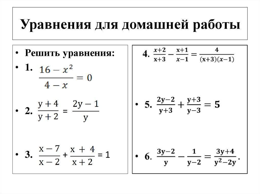 Уравнения для домашней работы