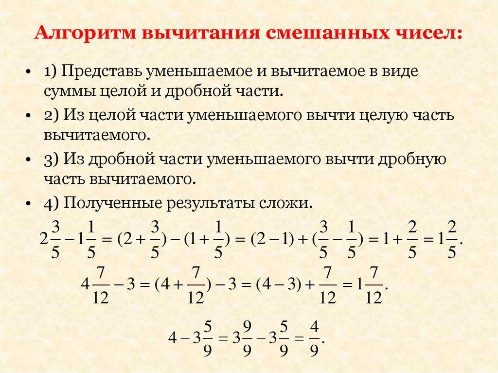 Алгоритм вычитания смешанных чисел: