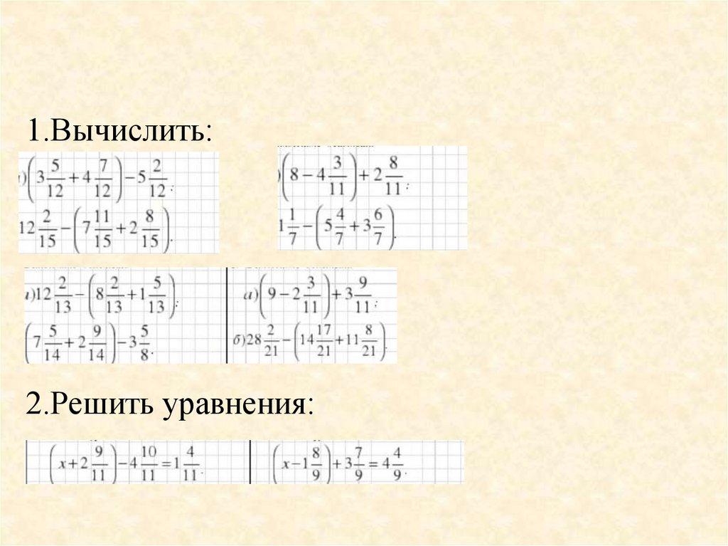 1.Вычислить: 2.Решить уравнения: