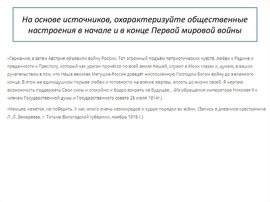 На основе источников, охарактеризуйте общественные настроения в начале и в конце Первой мировой войны
