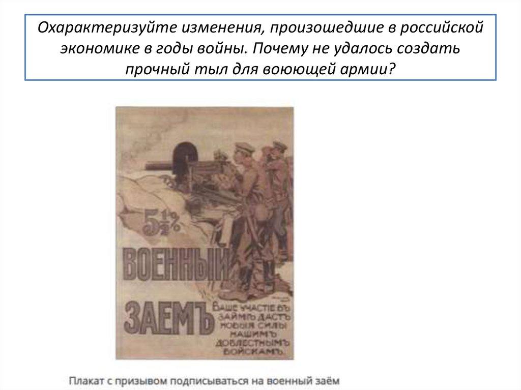 Охарактеризуйте изменения, произошедшие в российской экономике в годы войны. Почему не удалось создать прочный тыл для воюющей