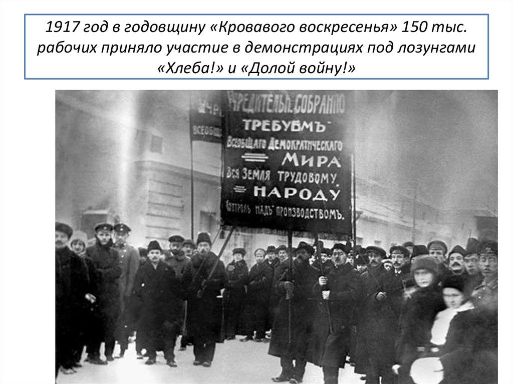 1917 год в годовщину «Кровавого воскресенья» 150 тыс. рабочих приняло участие в демонстрациях под лозунгами «Хлеба!» и «Долой