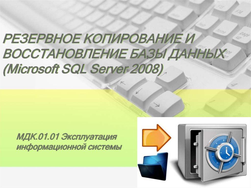 РЕЗЕРВНОЕ КОПИРОВАНИЕ И ВОССТАНОВЛЕНИЕ БАЗЫ ДАННЫХ (Microsoft SQL Server 2008)