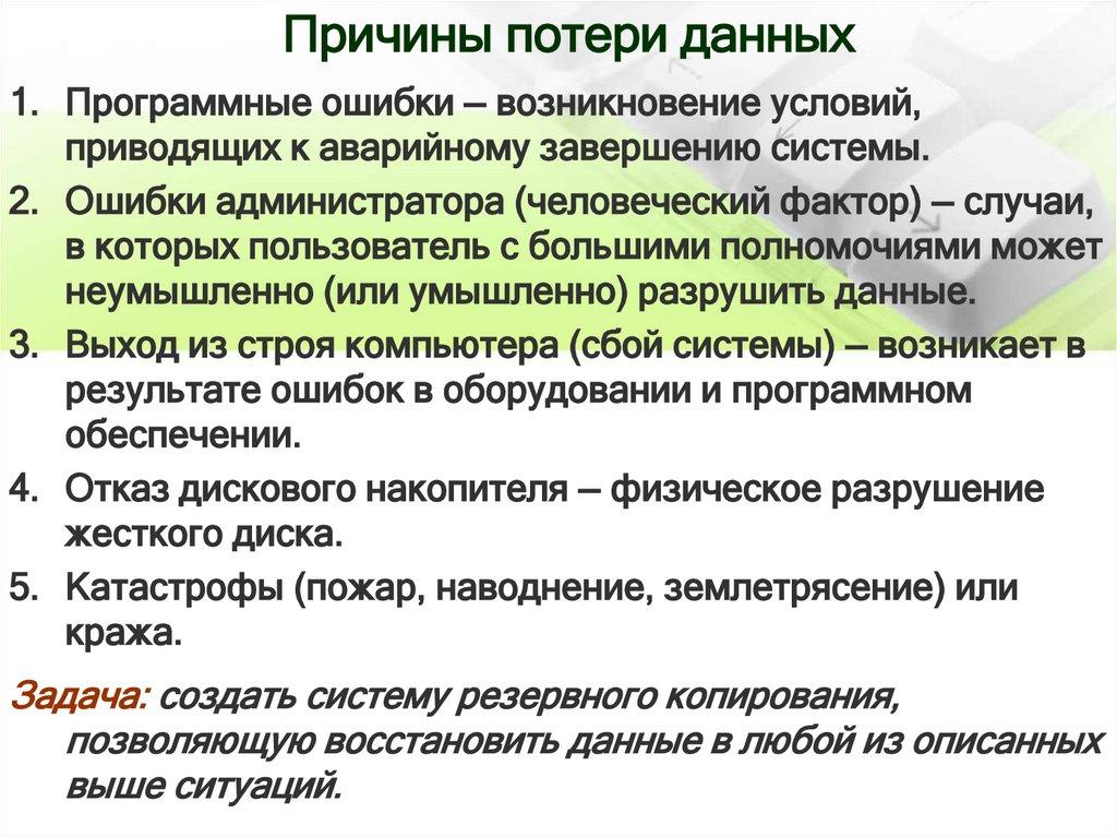 Причины потери данных