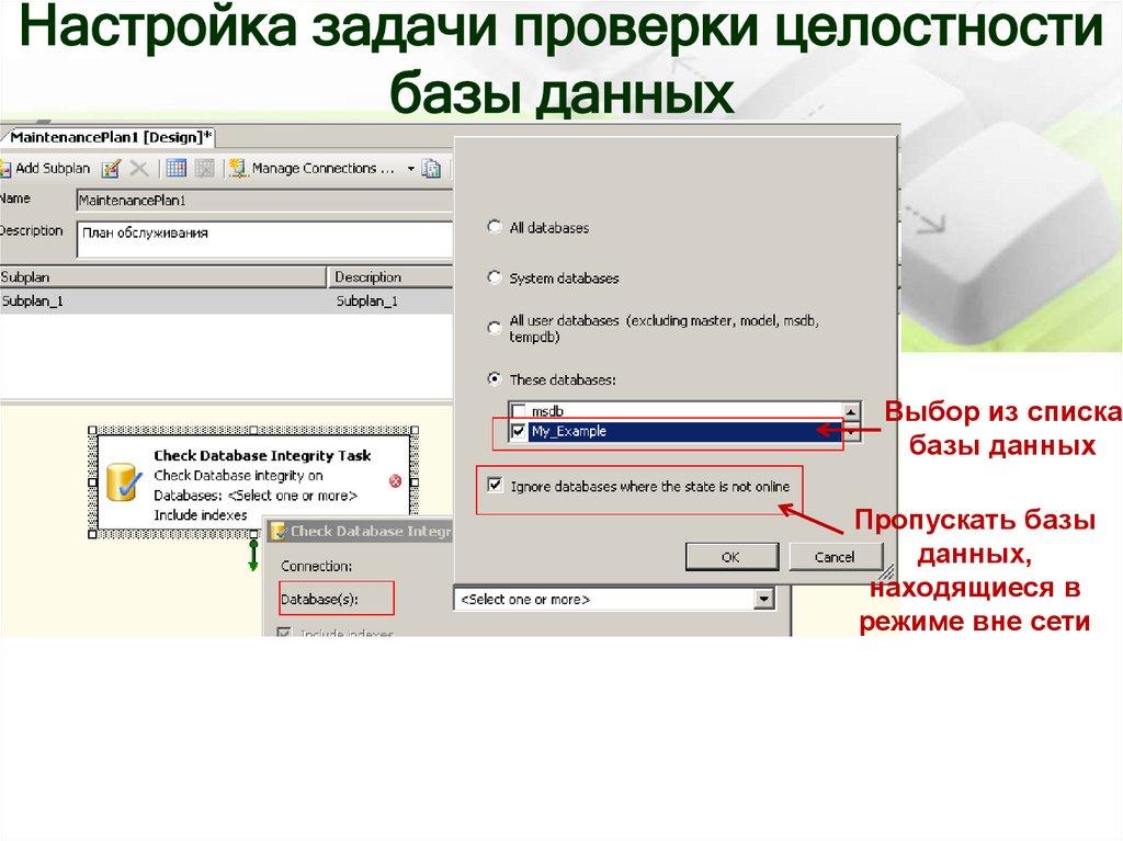 Настройка задачи проверки целостности базы данных