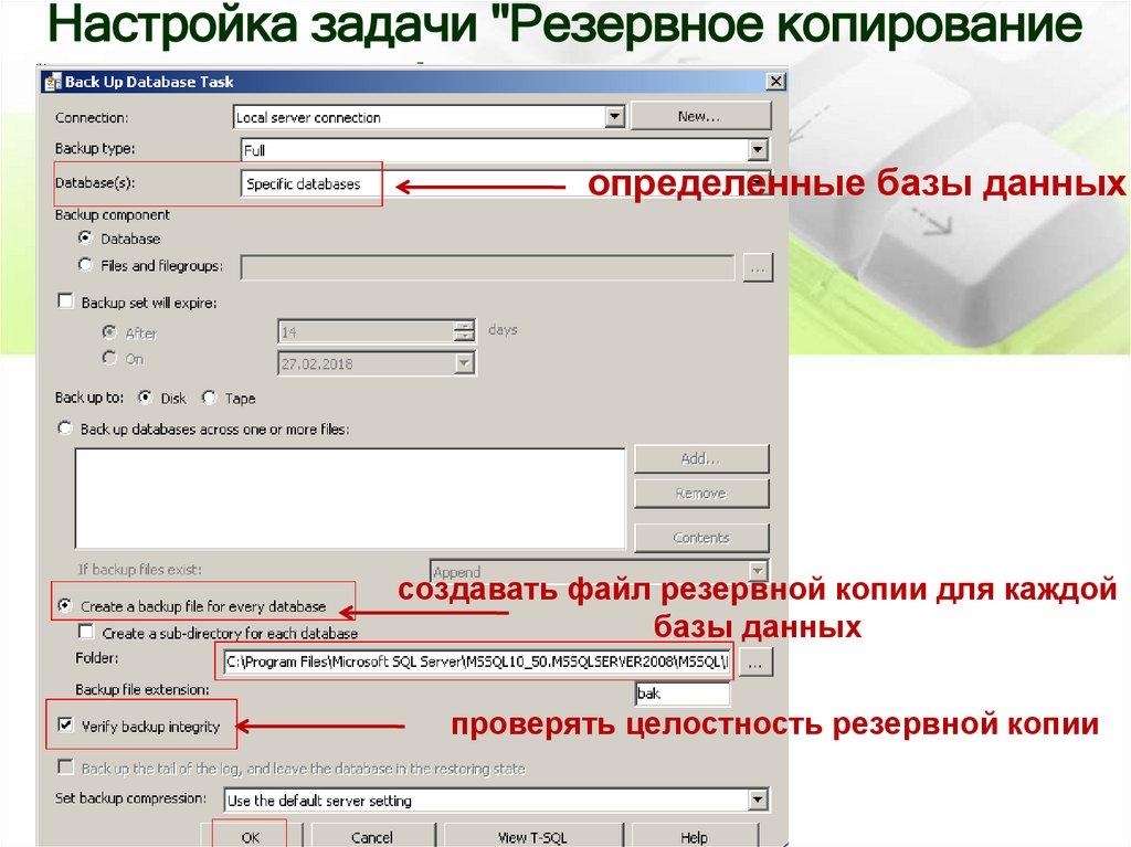 Настройка задачи "Резервное копирование базы данных "