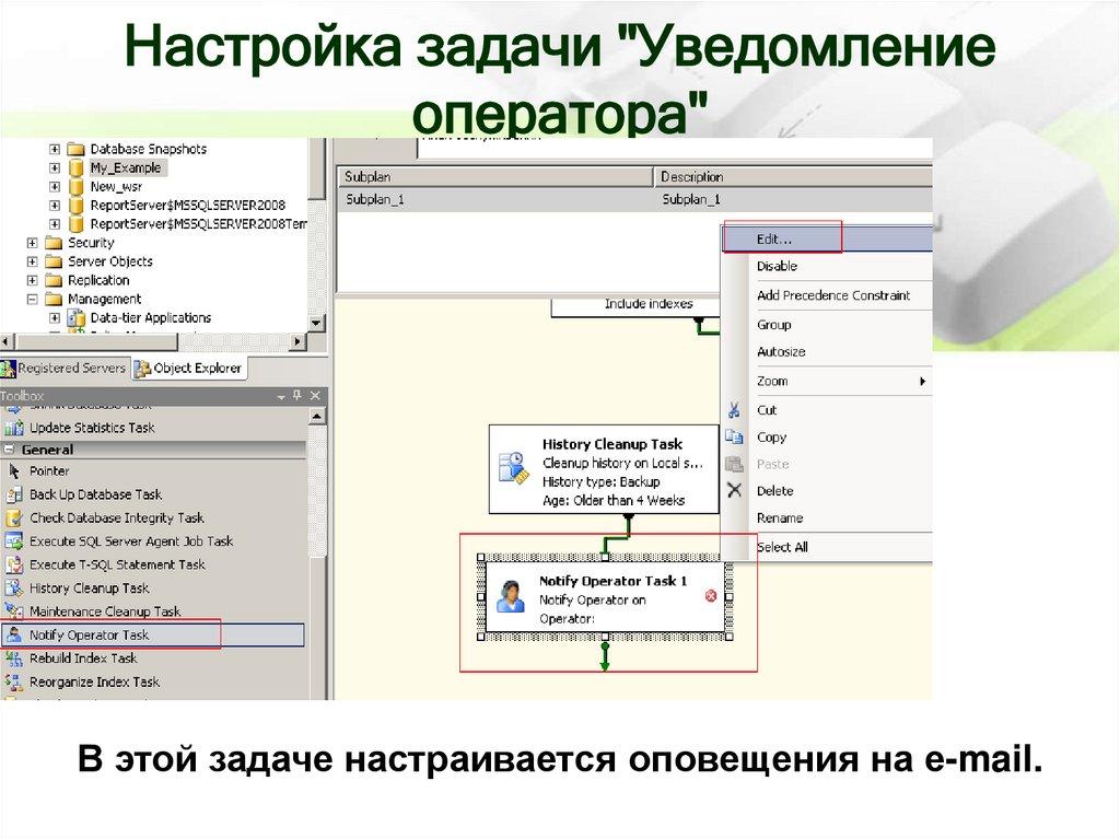 Настройка задачи "Уведомление оператора"