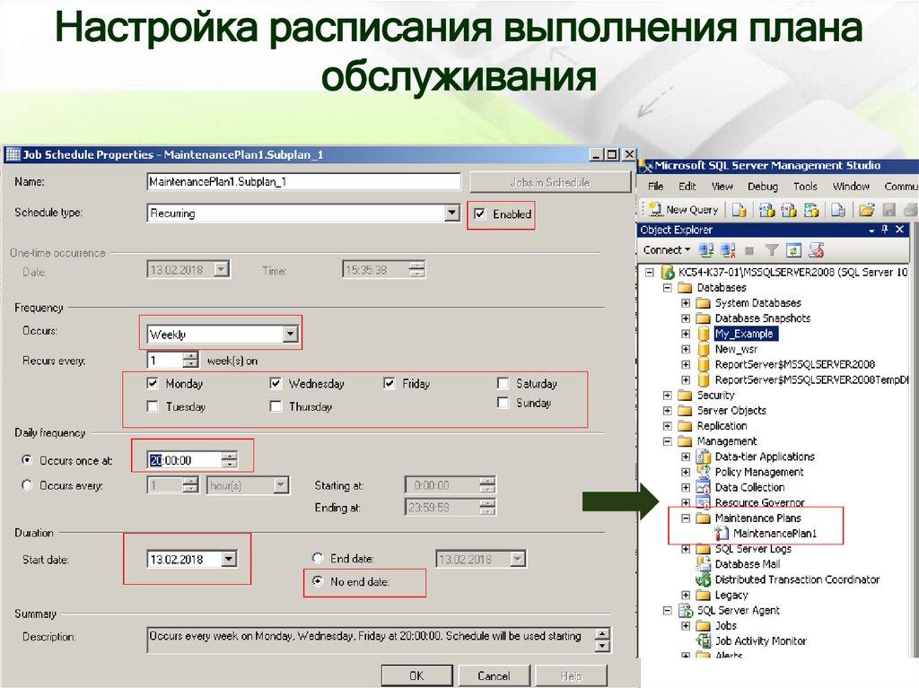 Настройка расписания выполнения плана обслуживания