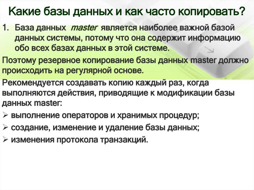 Какие базы данных и как часто копировать?