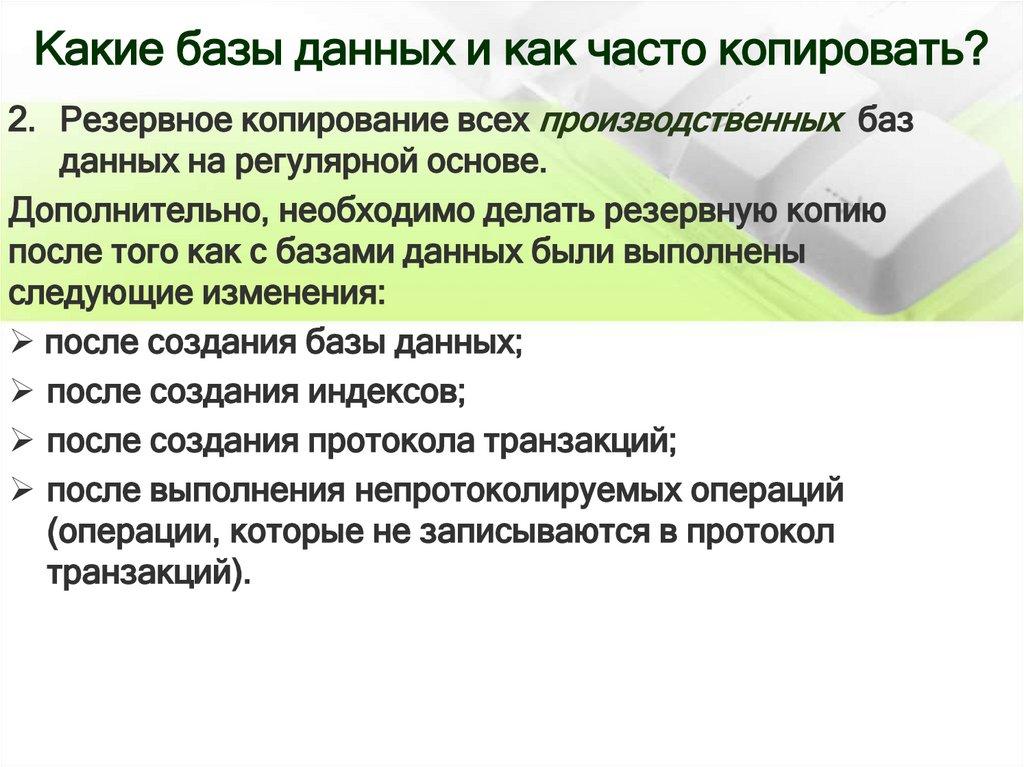 Какие базы данных и как часто копировать?