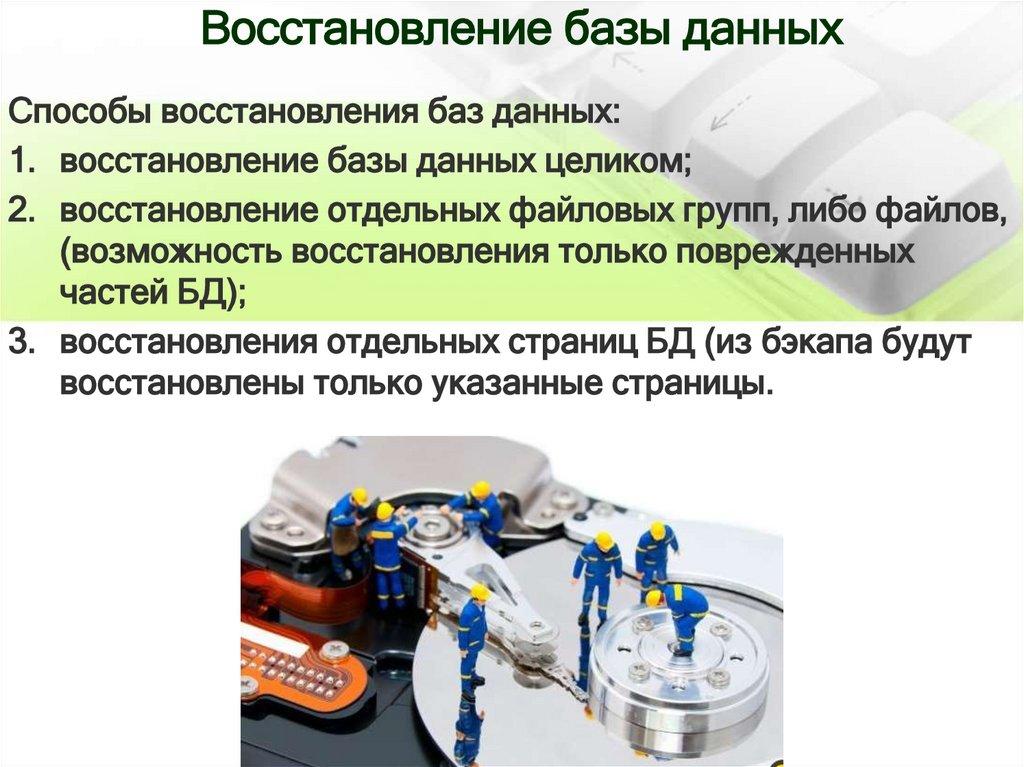 Восстановление базы данных