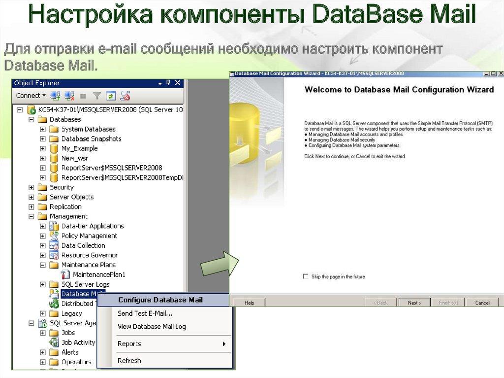Настройка компоненты DataBase Mail