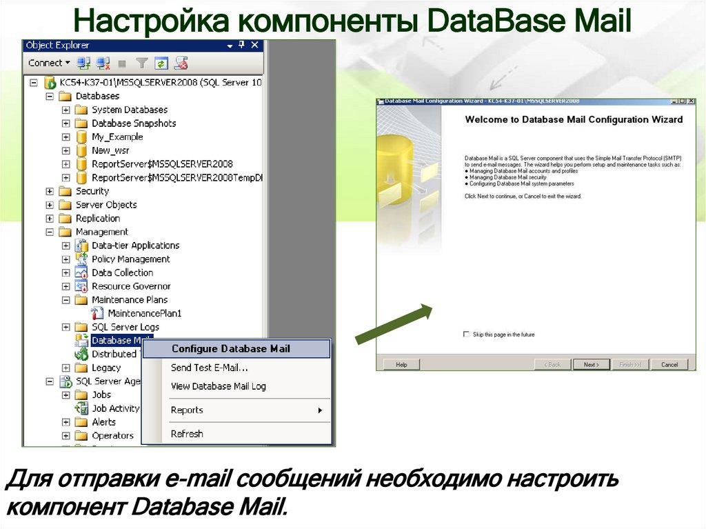 Настройка компоненты DataBase Mail