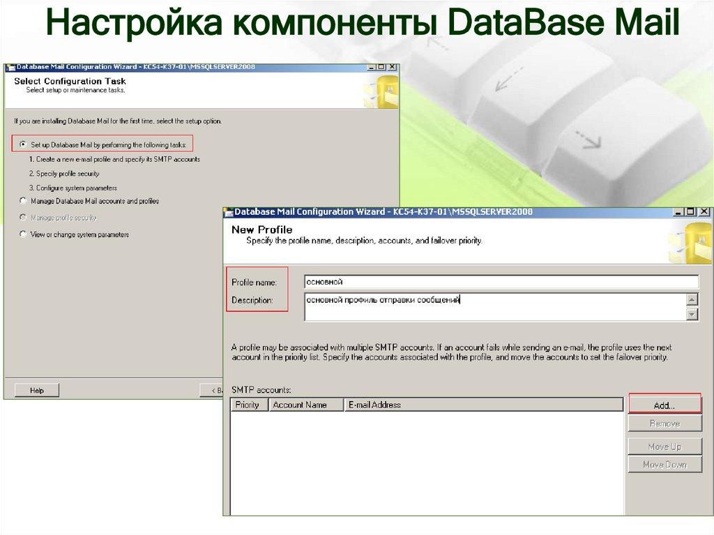 Настройка компоненты DataBase Mail