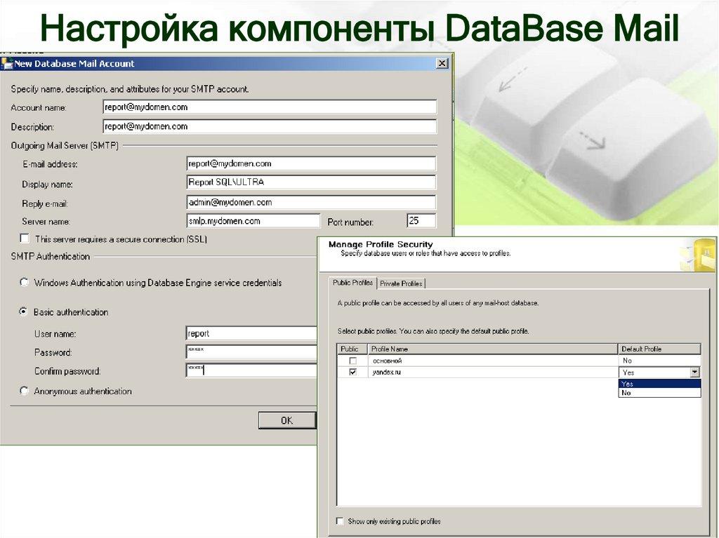 Настройка компоненты DataBase Mail