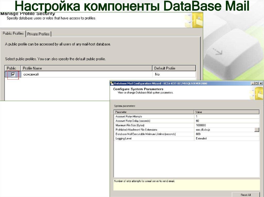 Настройка компоненты DataBase Mail