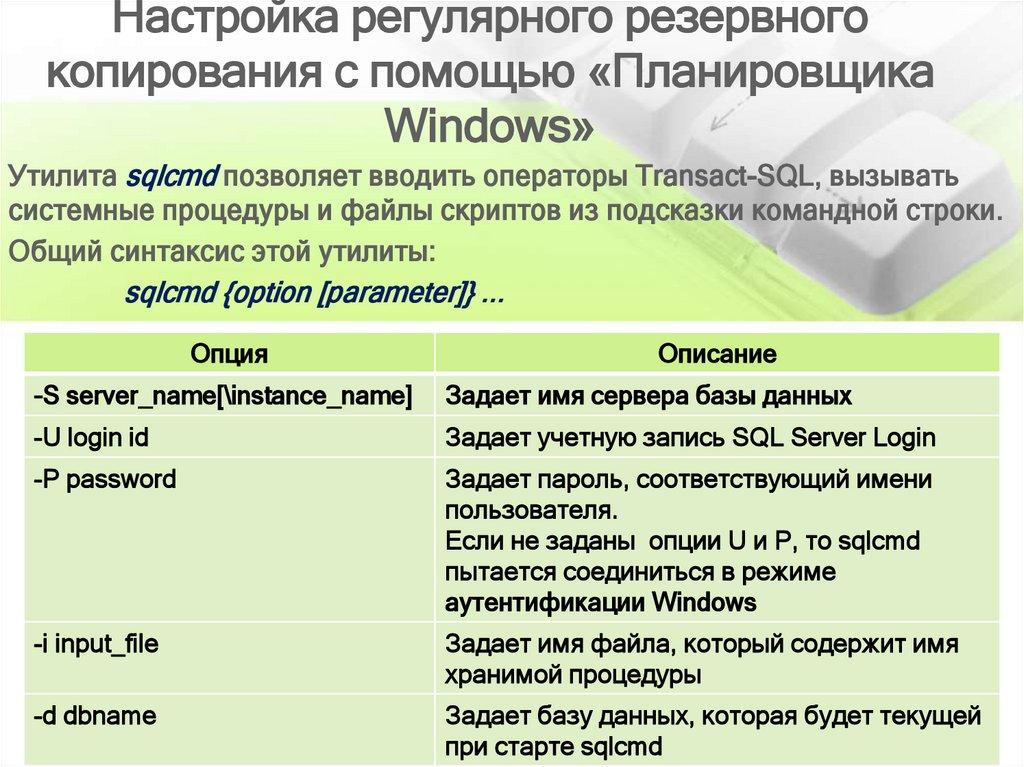 Настройка регулярного резервного копирования с помощью «Планировщика Windows»