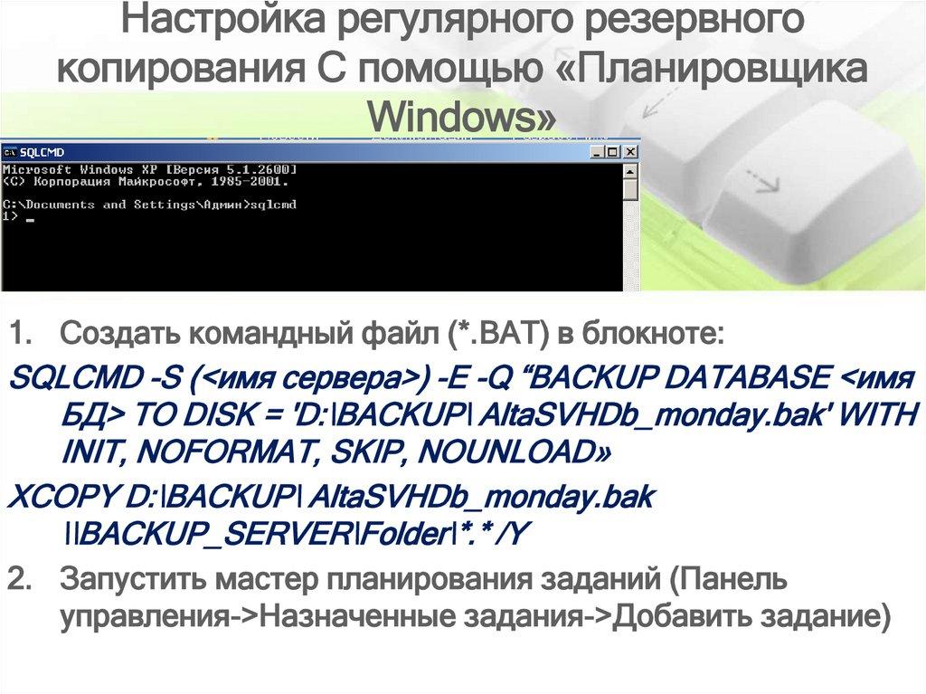 Настройка регулярного резервного копирования С помощью «Планировщика Windows»