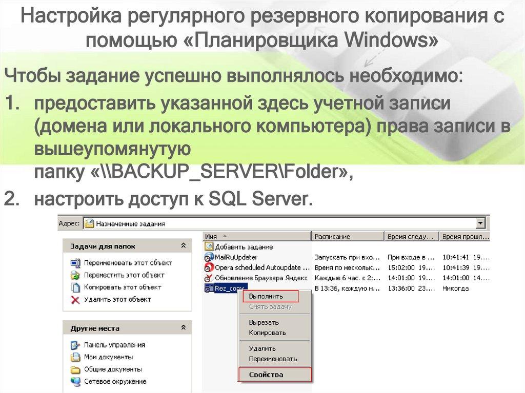 Настройка регулярного резервного копирования с помощью «Планировщика Windows»