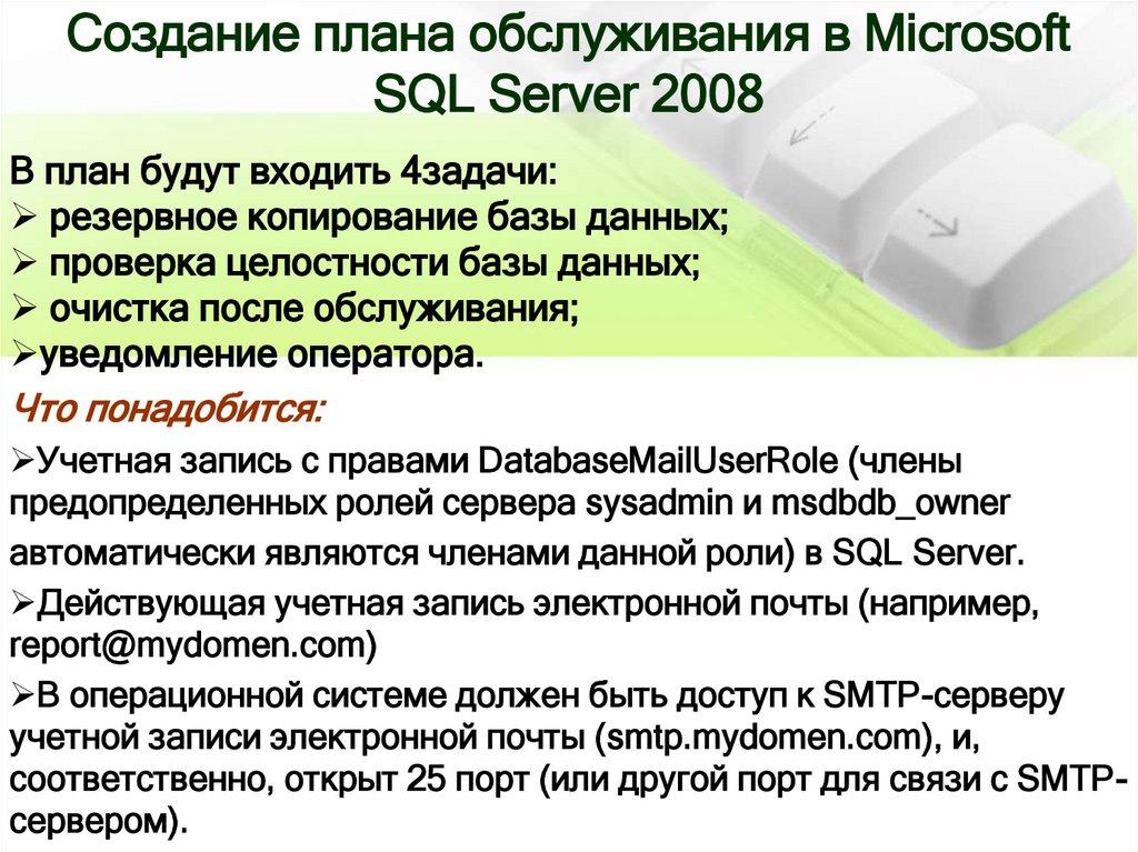Создание плана обслуживания в Microsoft SQL Server 2008