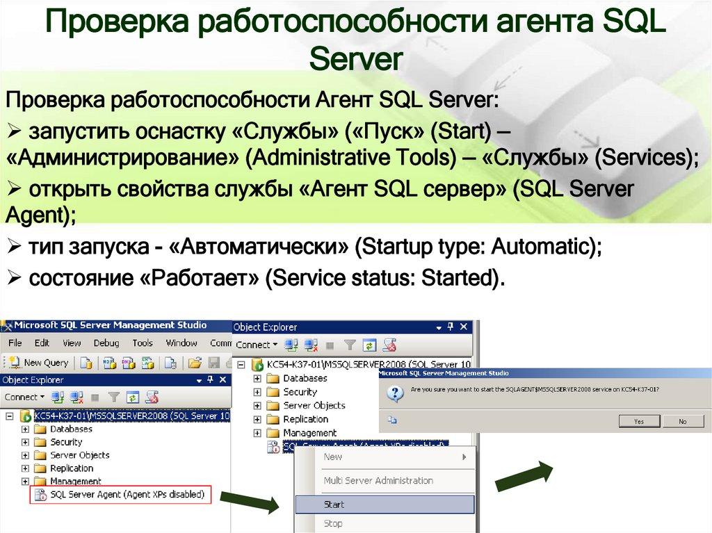 Проверка работоспособности агента SQL Server