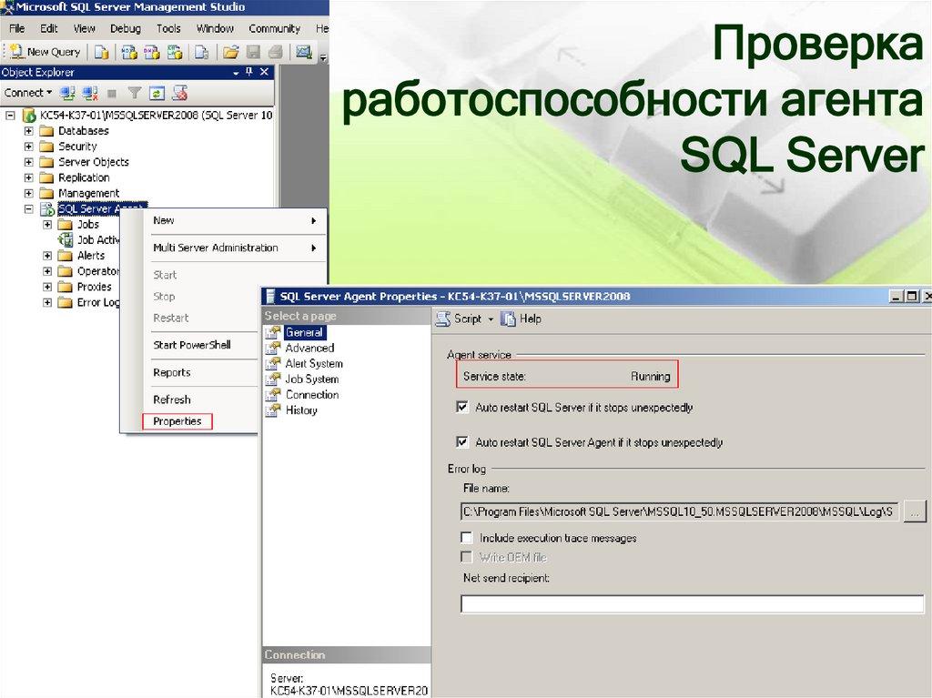 Проверка работоспособности агента SQL Server