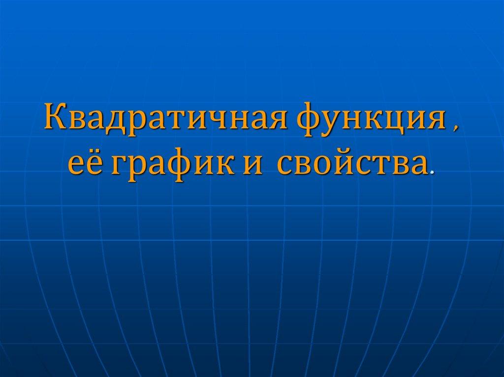 Квадратичная функция , её график и свойства.