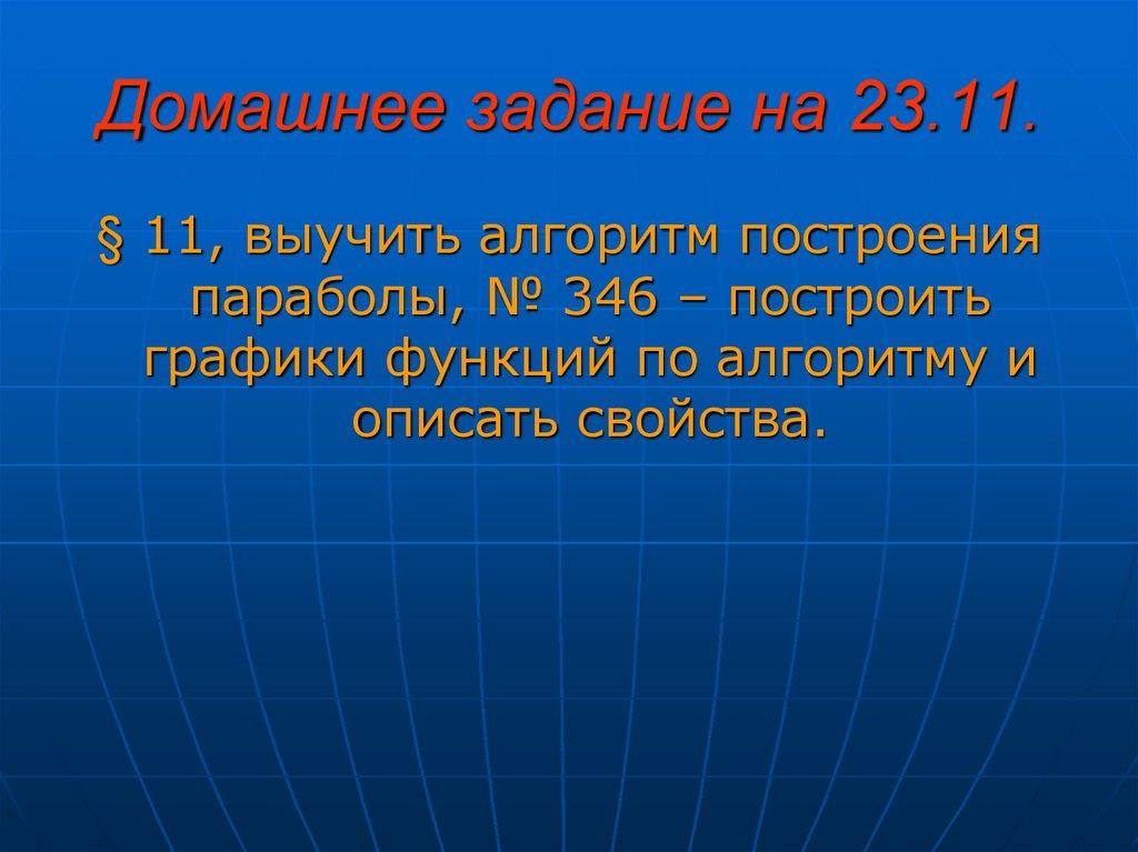 Домашнее задание на 23.11.